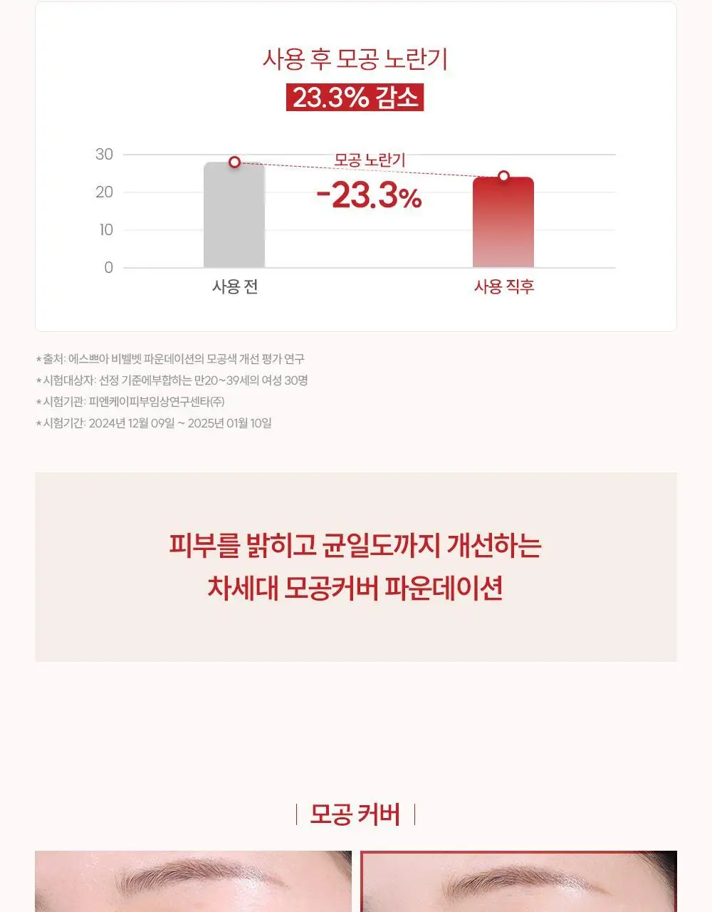 [브러쉬 기획] 에스쁘아 비벨벳 파운데이션 30g 상세페이지 20